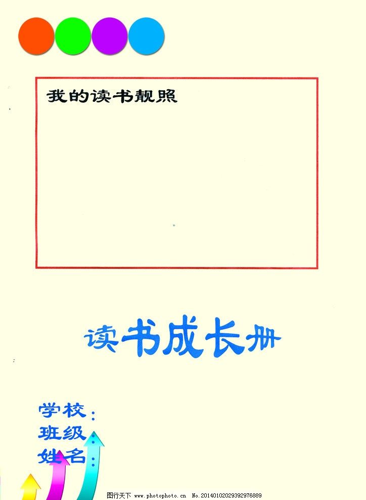 简历封面 圆形 读书成长册 浅色背景 学校班级姓名 简历 画册设计