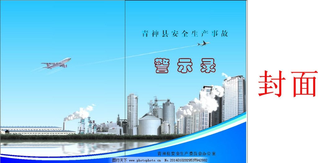 警示录书籍封面图片,安全 生产 事故 彩色封面 