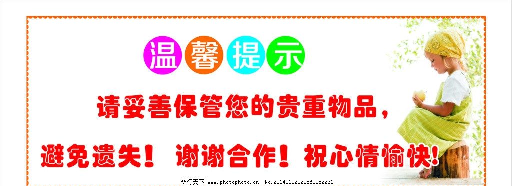 温馨提示图片,保管好您的贵重物品 避免遗失 小