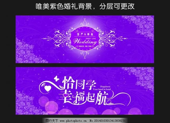 CDR 广告设计 花纹 婚礼背景 婚庆背景 结婚 浪漫 欧式花纹 七夕 签到墙 唯美紫色婚礼背景矢量素材 唯美紫色婚礼背景模板下载 唯美紫色婚礼背景 紫色 婚礼背景 幸福起航 欧式花纹 七夕 情人节背景 签到墙 结婚 婚庆背景 花纹 闪光点 浪漫 唯美 艺术字 展板模板 广告设计 矢量 cdr 节日素材 情人节|七夕