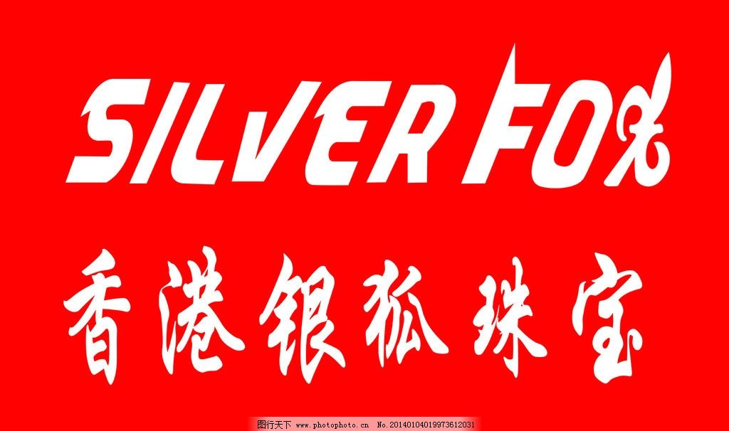 香港银狐珠宝logo图片,银饰 标识标志图标 矢量