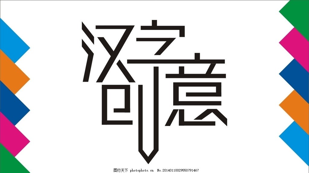 汉字创意,汉字创意字体设计 汉字创意艺术字 汉