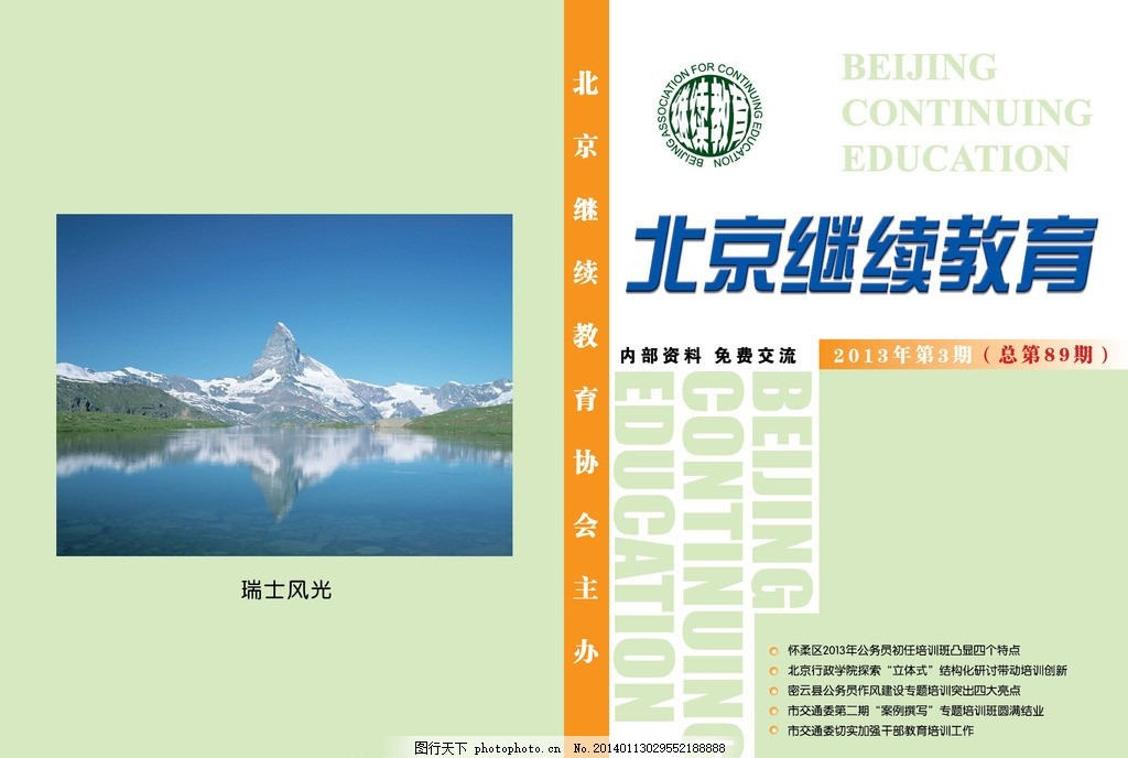 北京继续教育封面,风景 雪山 大海 矢量-图行天
