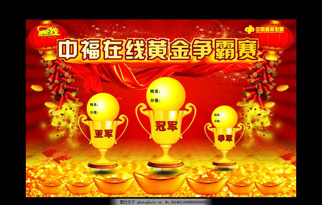红色 背景 展板,中国福利彩票 黄金争霸赛 红色