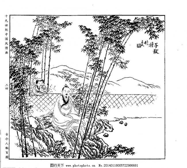 古今人物百图022 子猷种竹图片_日常生活_矢