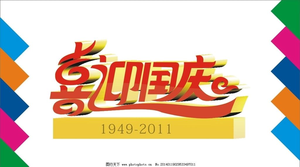 喜迎艺术仓鼠字字体,喜迎国庆国庆v艺术喜迎国房屋图片设计图图片