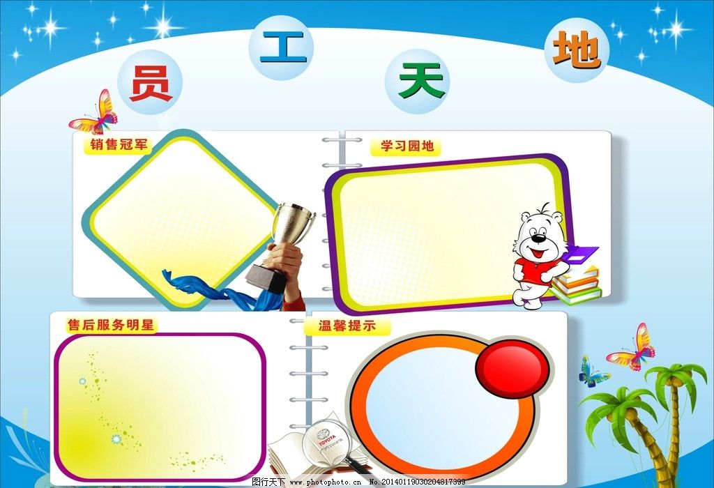 员工天地 文化墙 黑板报 许愿树 公告栏 员工之家 公司公告栏 宣传栏 展板 员工动态 蓝色 企业文化 制度展板 员工展板 卡通边框 卡通 可爱边框 销售冠军 学习园地 售后服务明星 温馨提示 奖杯 蝴蝶 放大镜 书本 椰子树 公司展板 企业展板 展板模板 广告设计 矢量 CDR