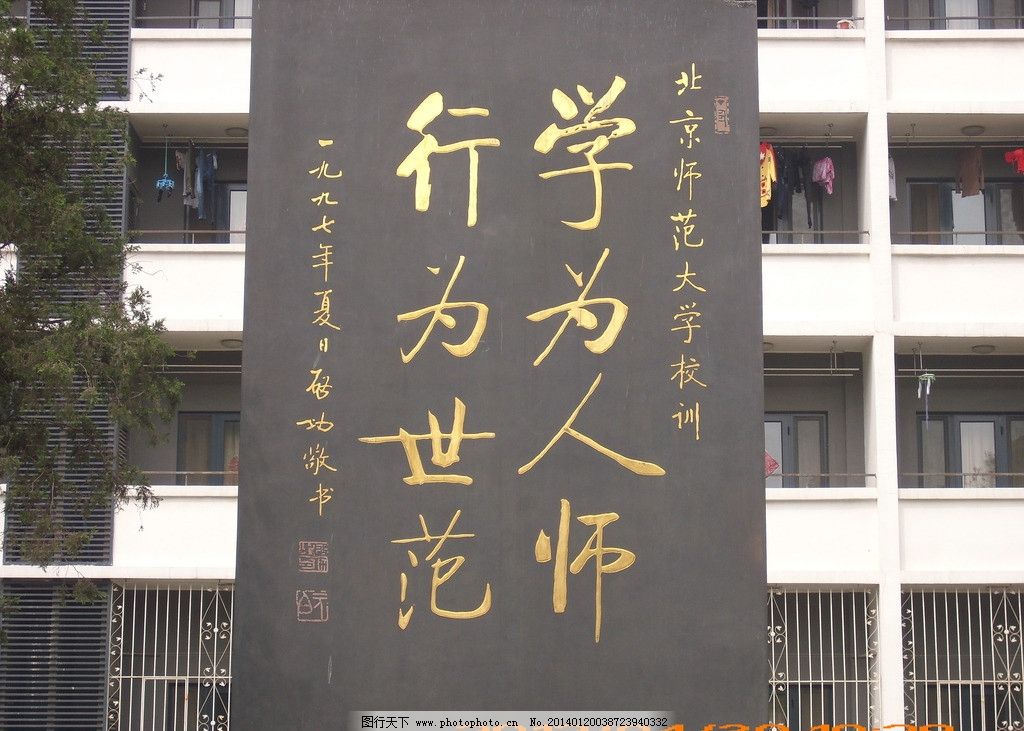 北京师范大学校训图片