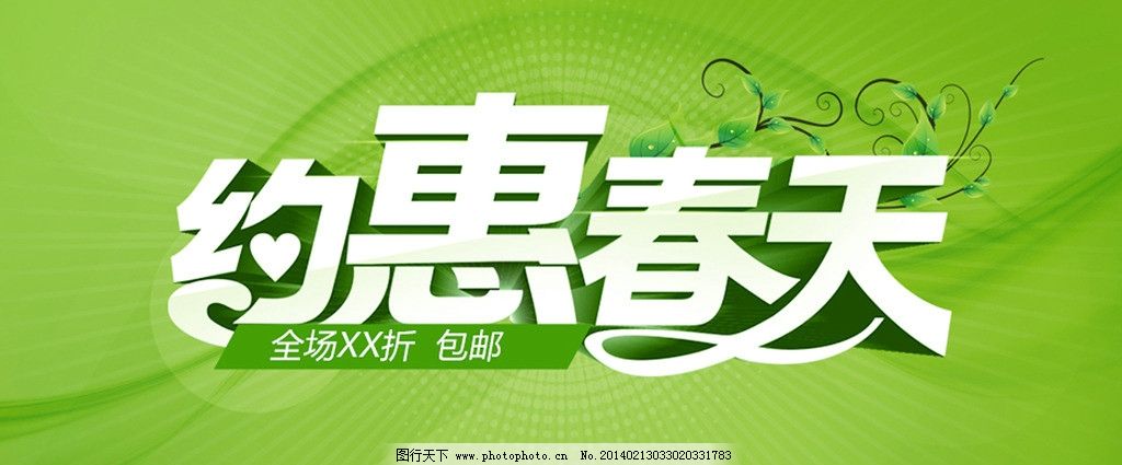 约惠春天藤蔓活动淘宝立体字体设计绿色字微信教学设计图片