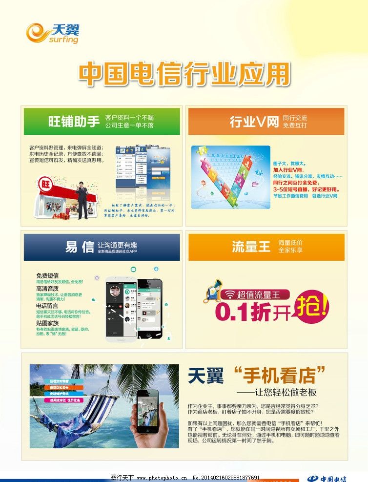 中国电信行业应用图片,旺铺助手 天翼 手机 黄色