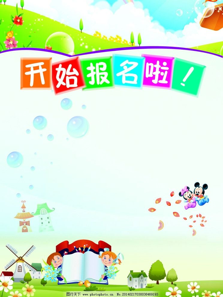 幼儿园报名海报 卡通 儿童背景 卡通背景 卡通素材 花 田园风光 韩国插画 唯美背景 炫丽 唯美 精美底图 卡通树叶 太阳 云彩 素材 插画 儿童素材 幼儿园展板 幼儿园海报 广告 海报 展板 挂画 幼儿园 卡通插画 创意设计 时尚 儿童海报 儿童广告 开始报名啦 卡通画 可爱卡通 米奇 卡通城风车 展开的书本 儿童 海报设计 广告设计模板 源文件 250DPI PSD