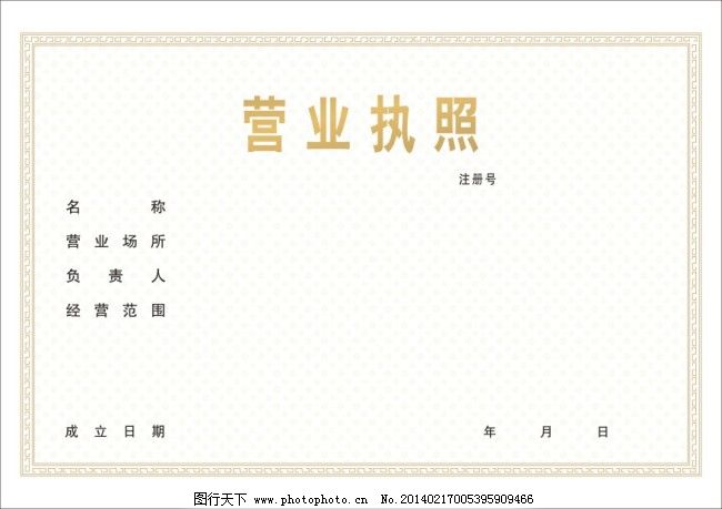 营业执照模板免费下载 营业执照模板 营业执照模板 企业法人模板 工商图片