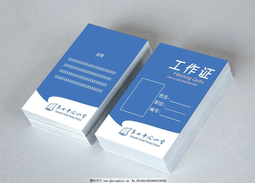 小学 工作证 校园 小学工作证 时尚 简约 名片卡片 广告设计模板