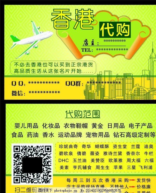 名片,香港代购 飞机 维多利亚港 绿色底纹 黄色