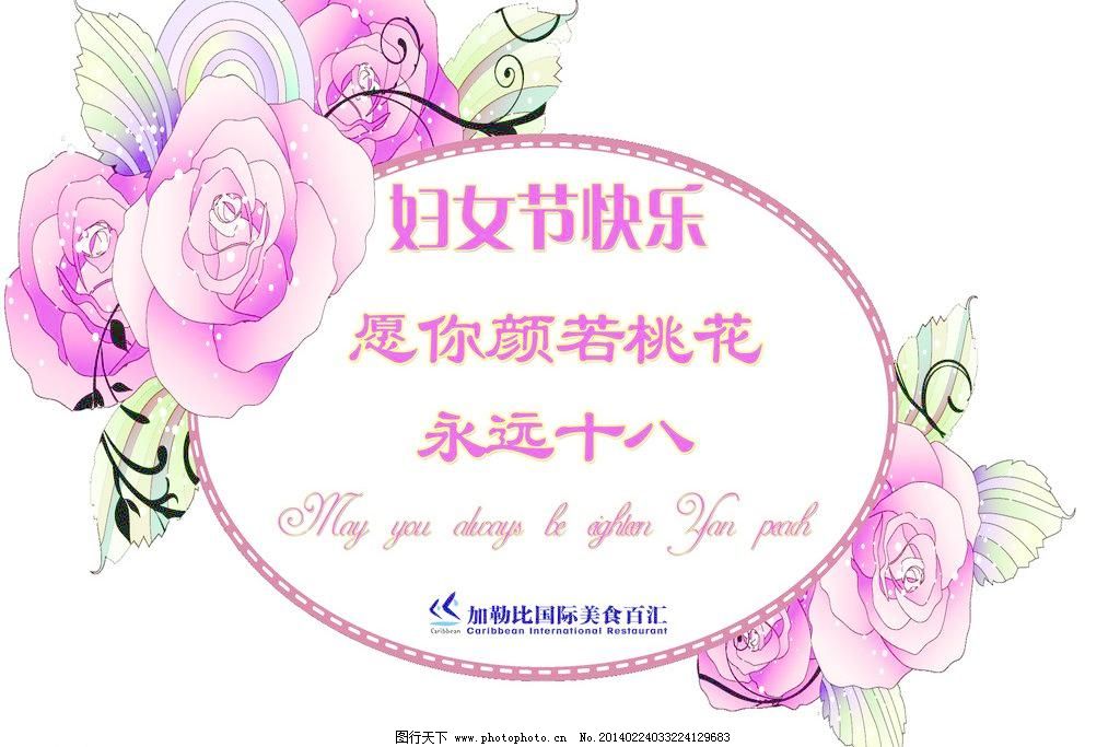 38妇女节祝福语图片_广告设计_PSD分层_图行