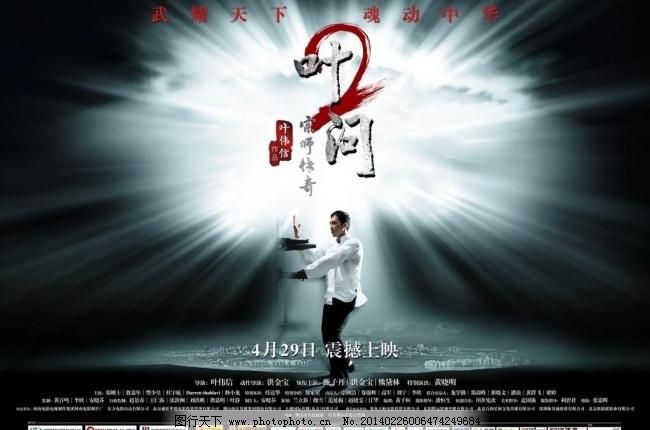叶问2 电影海报图片
