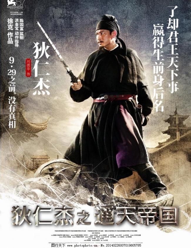 狄仁杰之通天帝国 高清原版角色海报图片,邓超