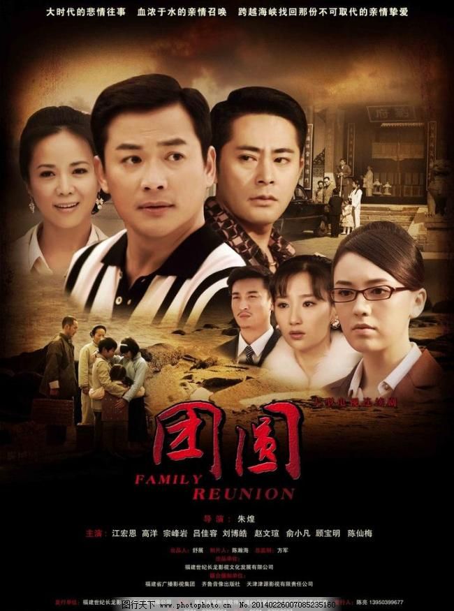 电视剧《团圆》海报图片