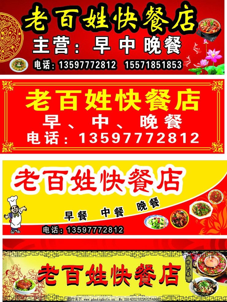 快餐店招聘图片,红色底 黄色边框 老百姓快餐店