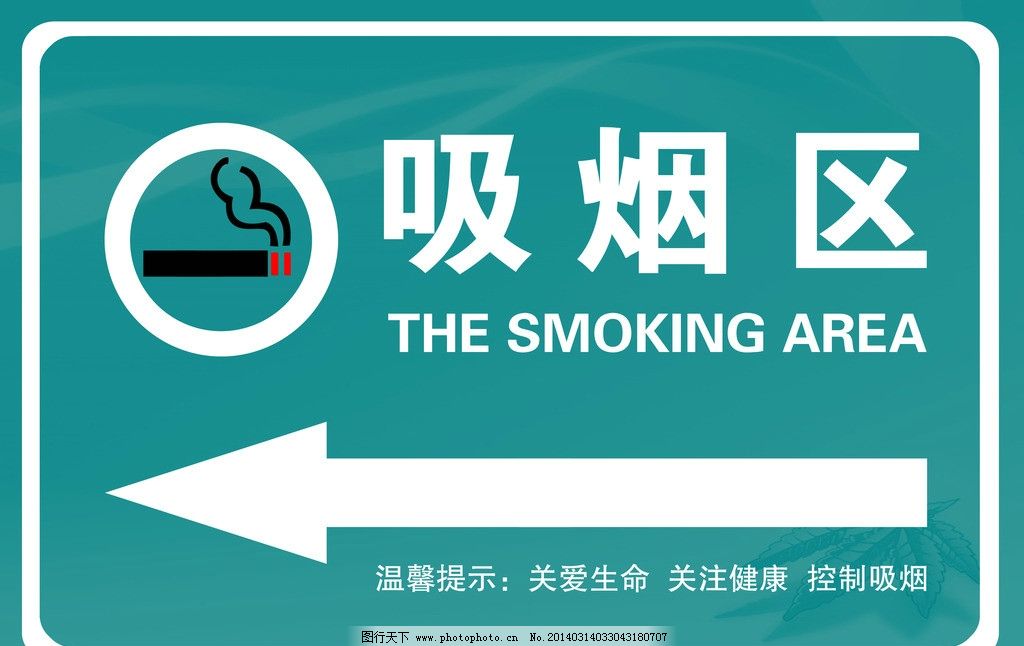 吸烟区指引牌图片