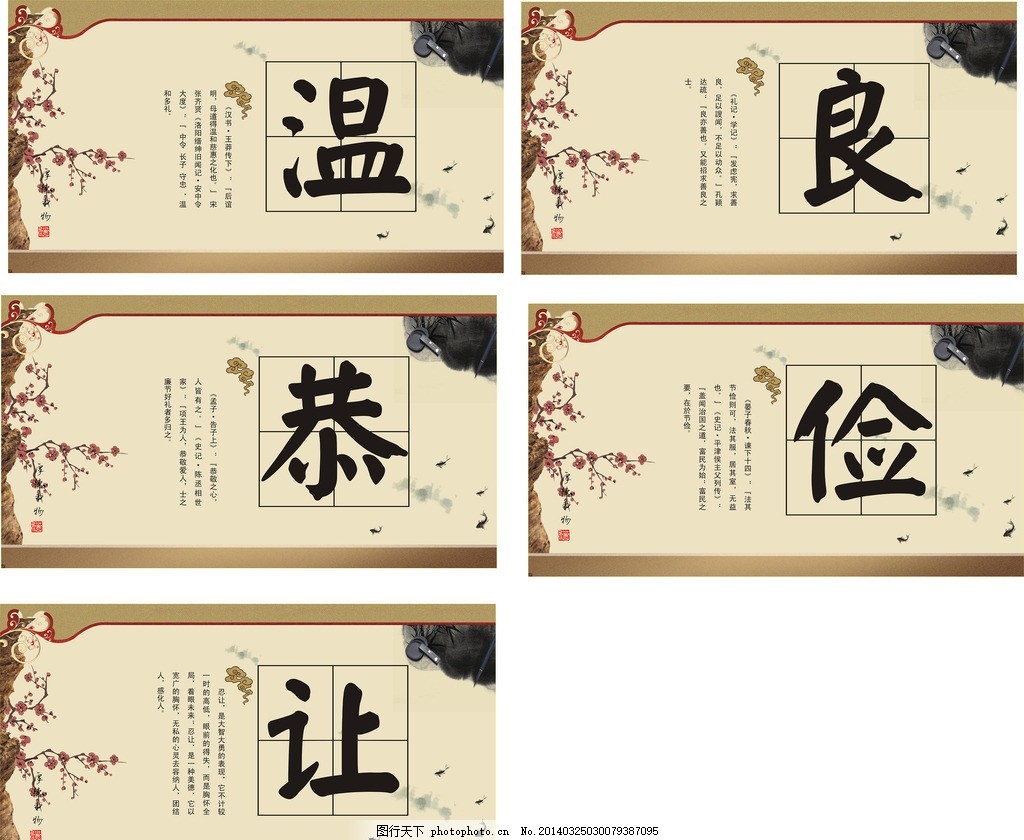 温良恭俭让图片