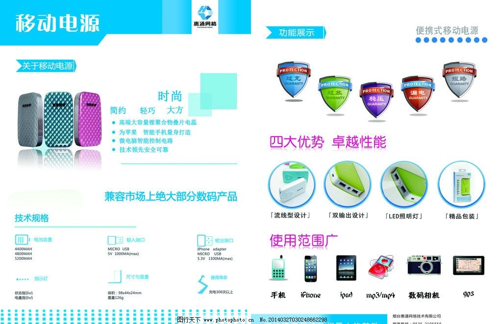 移动电源彩页 宣传页 彩页 DM单 移动电源 电源 功能 保护 防压 小图标 盾牌 艺术 高端 大气 手机 相机 苹果 电源宣传单 电源宣传页 宣传 蓝色背景 惠通 蓝色点点 点点 圆圈 小清新 分类 DM宣传单 广告设计模板 源文件 300DPI PSD