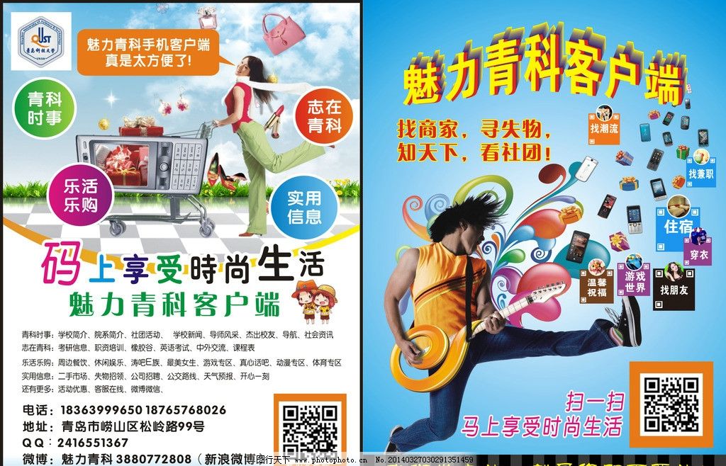 APP宣傳單 APP 人 美女 女人 推車 購物車 男人 吉他 手機圖標 APP功能 APP分類 APPDM單 宣傳單 彩頁 宣傳頁 藝術字 圓圈 顏色分類 天空 藍天 白云 二維碼 DM宣傳單 廣告設計 矢量 CDR