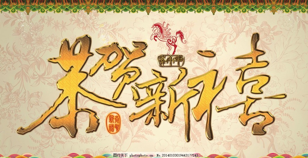恭贺新禧,马年,传统元素,福,新春,恭贺,新禧,马,迎春,春天,春节,幸福,中国,传统,甲午年,农历,浪花,海浪,吉祥纹,金属质感,金属,金属字,花底纹,雅致,文雅,文学,梅花,宝马,汗血宝马,飞跃,传统底纹,中国元素,吉祥,纹路,毛笔字,节日素材,源文件,300DPI,PSD