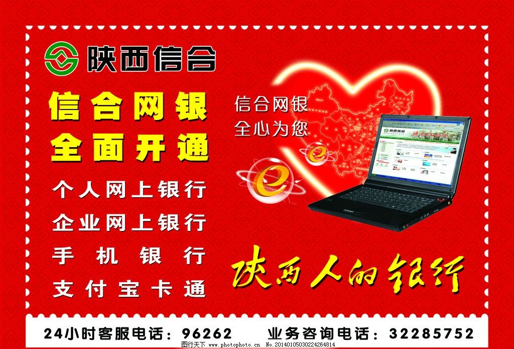 陕西信合,陕西人的银行,信合标志,信合网银全面开通,24小时客服电话,电话,信合网银全心为您,DM宣传单,广告设计模板,源文件,80DPI,PSD