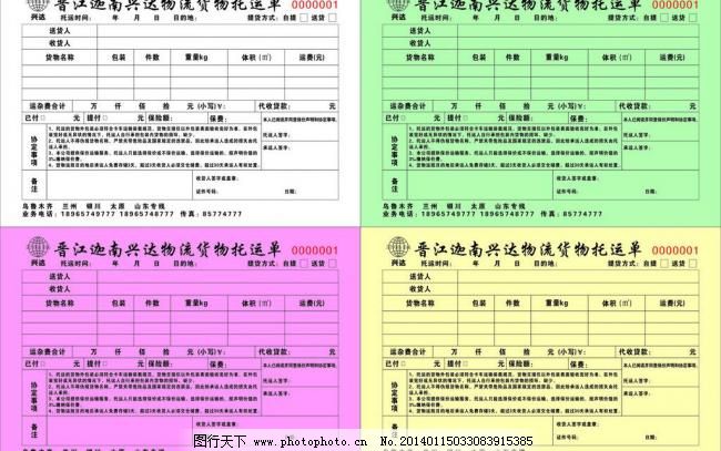 联单 票 票据 矢量图库 送货单 物流四联单矢量素材 物流四联单模板