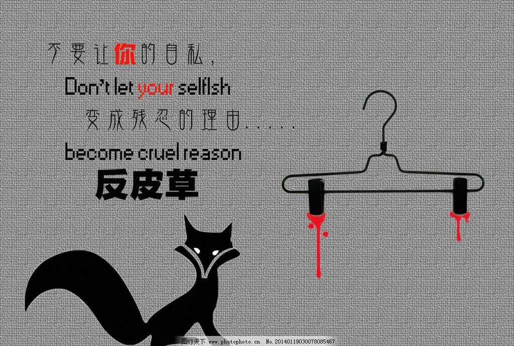 反皮草,动物保护,猫狗是宠物,拒绝杀戮,拒绝皮草,海报设计,广告设计模板,源文件,180DPI,PSD