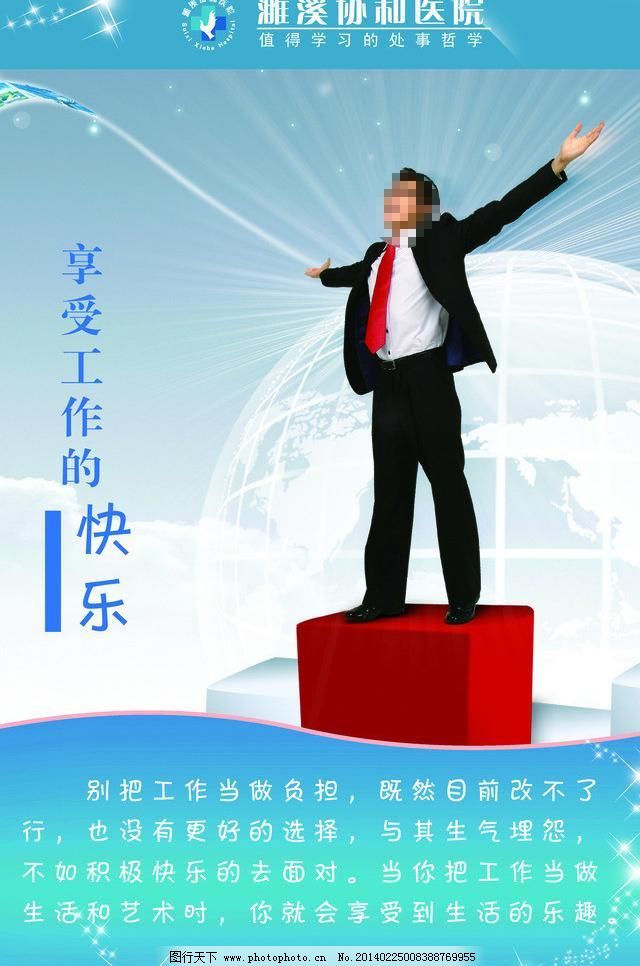 150DPI,2014,psd,诚信,分层,感悟,广告设计模板,国内广告设计,会议,教育,享受工作的快乐素材下载,享受工作的快乐模板下载,享受工作的快乐,展板,励志,诚信,分层,教育,展示,会议,员工,指导,图片,2014,经典,感悟,文化,宣教,知足,医院院内宣传栏,国内广告设计,广告设计模板,源文件,150dpi,psd,其他展板设计