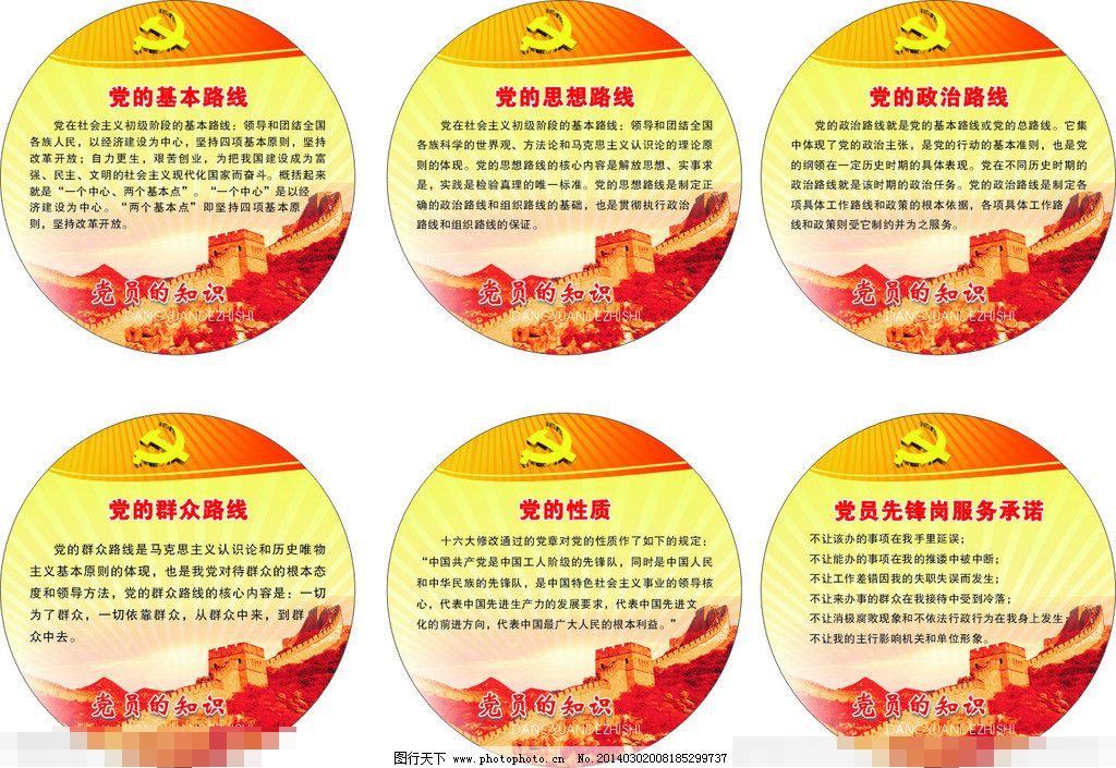 党员的知识,CDR,长城,党的基本路线,党的群众路线,党的性质,党徽,黄色背景,其他设计,矢量素材,党的基本路线,党的思想路线,党的政治路线,党的群众路线,党的性质,党员先锋岗服务承诺,党徽,长城,黄色背景,cdr,矢量素材,其他设计,展板,部队|党建展板