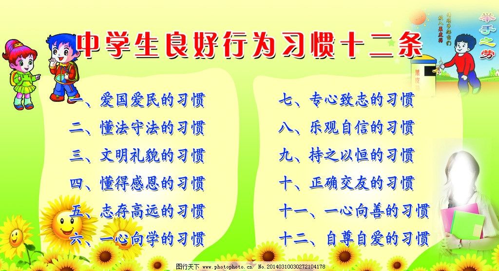 中学生行为习惯,中学生,良好,行为,习惯,十二条,展板模板,广告设计模板,源文件,72DPI,PSD