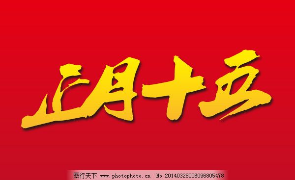 正月十五艺术字矢量图ai图片 艺术字 设计元素 图行天下素材网